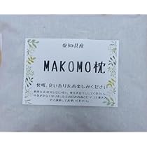 愛知県産 MAKOMO枕 、真菰枕１つ Amazon.co.jp: 真菰枕、マコモ枕、まこも枕、MAKOMO枕 : ホビー